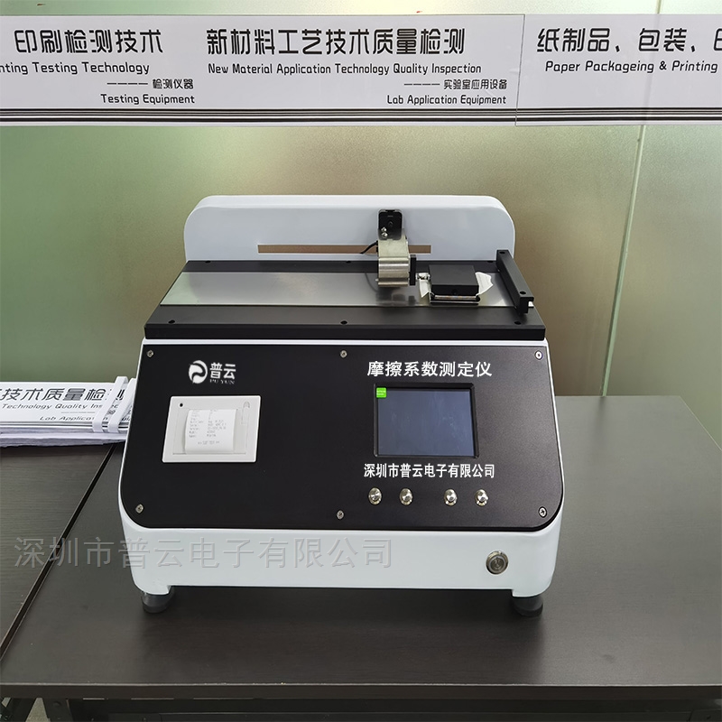 塑料薄膜材料静态和动态摩擦系数测定仪PY-E612材料表面滑爽性能测试仪，深圳市普云电子有限公司