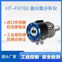 HT-FX760在线激光氧分析仪