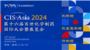 第十六届百世化学制药国际大会暨展览会（CIS-Asia 2024）