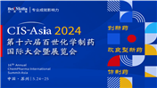 第十六届百世化学制药国际大会暨展览会（CIS-Asia 2024）